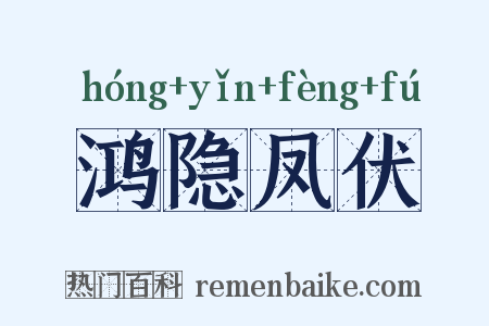 鸿隐凤伏是什么意思的图片